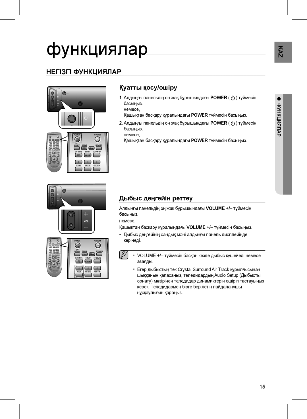 Samsung HW-E450/RU manual Негізгі Функциялар, Қуатты қосу/өшіру, Дыбыс деңгейін реттеу 