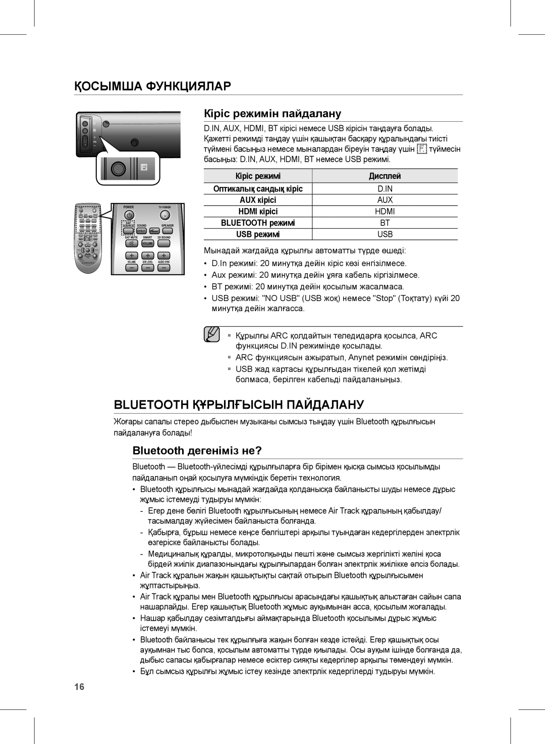 Samsung HW-E450/RU Қосымша Функциялар, Bluetooth Құрылғысын Пайдалану, Кіріс режимін пайдалану, Bluetooth дегеніміз не? 