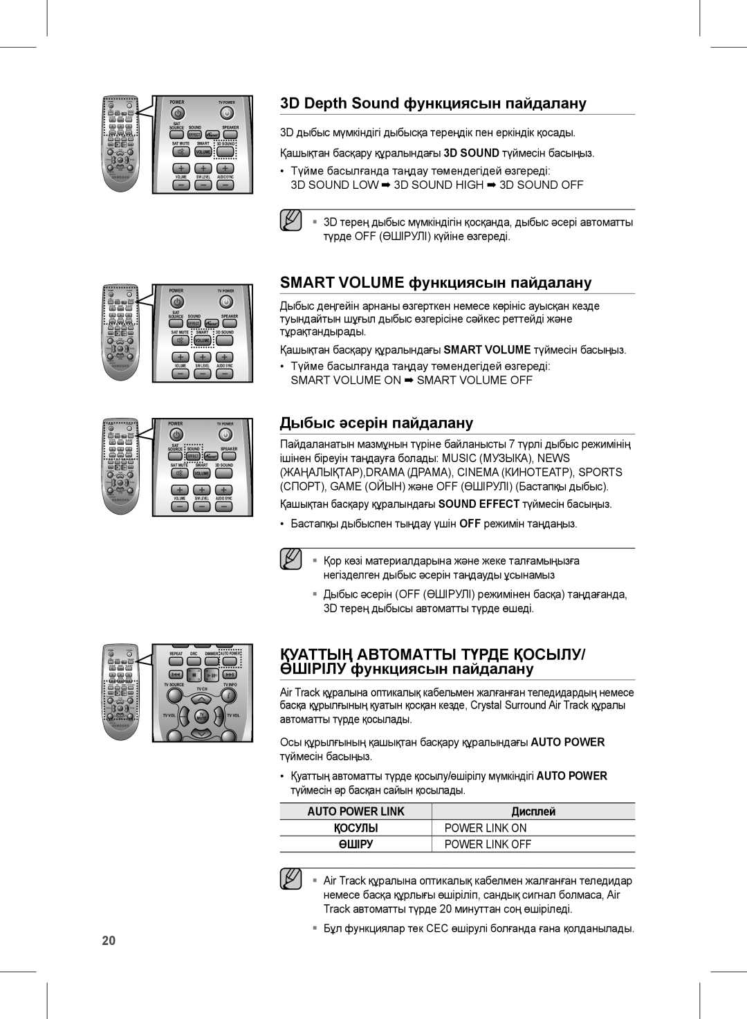 Samsung HW-E450/RU manual 3D Depth Sound функциясын пайдалану, Smart Volume функциясын пайдалану, Дыбыс әсерін пайдалану 