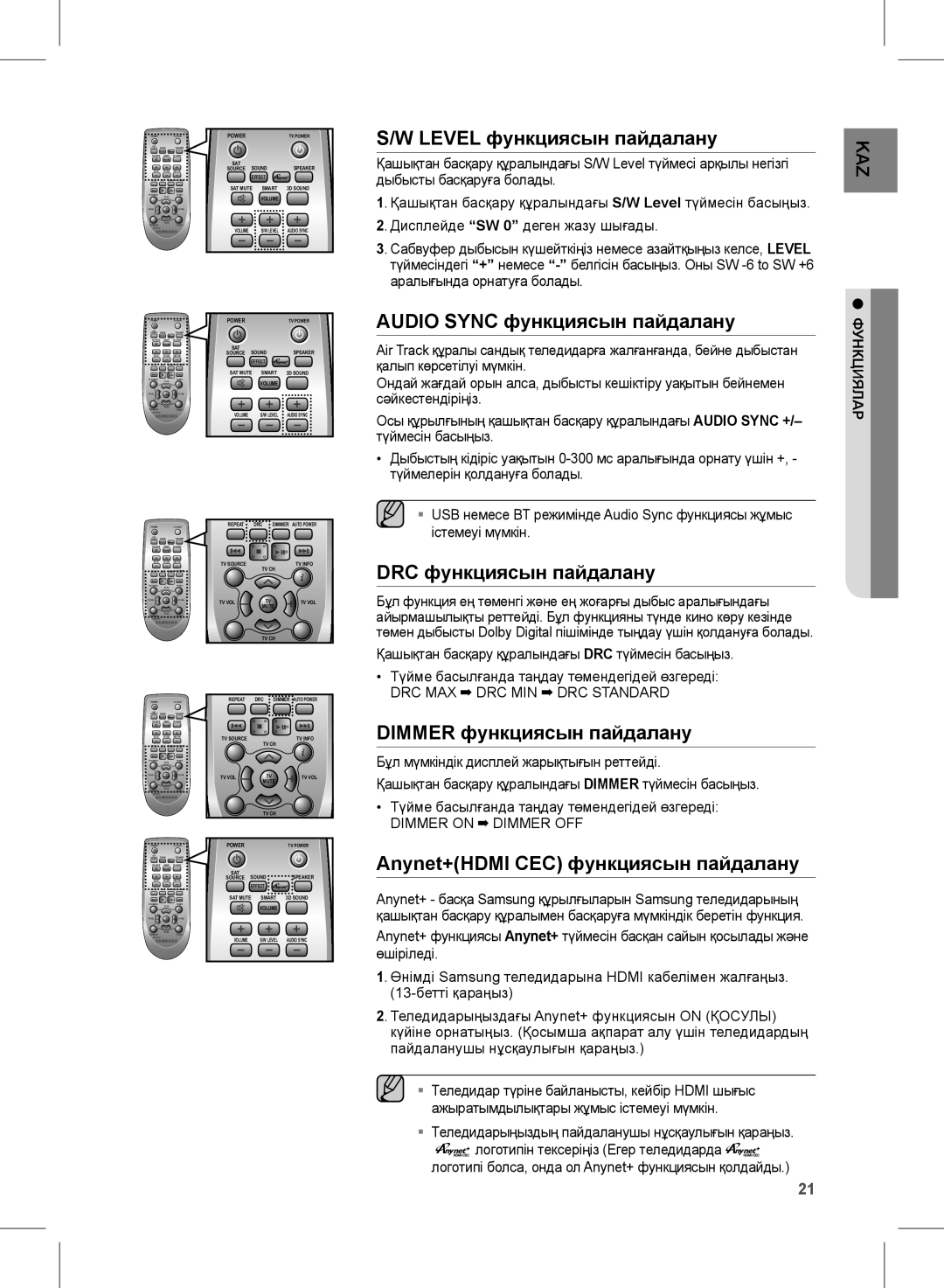 Samsung HW-E450/RU manual Level функциясын пайдалану, Audio Sync функциясын пайдалану, DRC функциясын пайдалану 