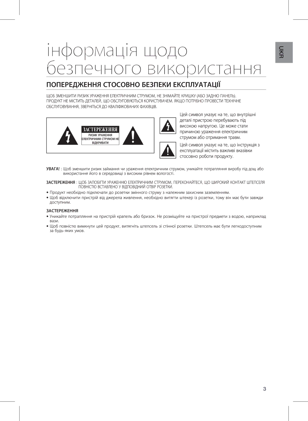 Samsung HW-E450/RU manual Інформація щодо безпечного використання, Попередження Стосовно Безпеки Експлуатації 