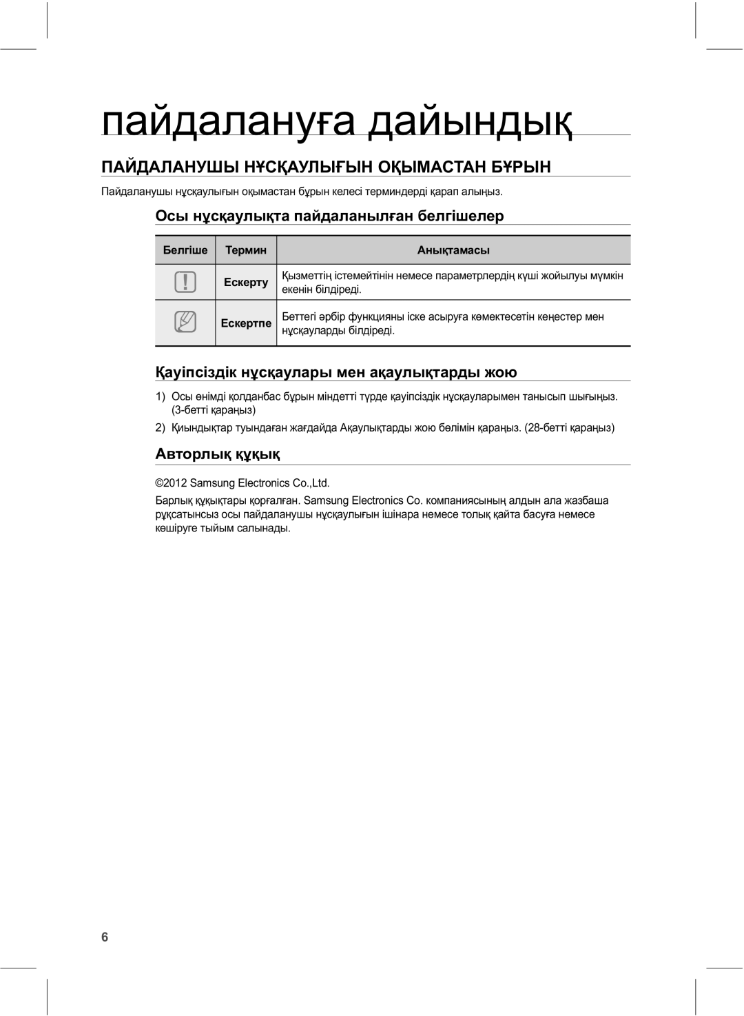 Samsung HW-E551/RU Ɩɚɣɞɚɥɚɧɭԑɚɞɚɣɵɧɞɵԕ, ɈȺɃȾȺɅȺɇɍɒɕɇԜɋԔȺɍɅɕԐɕɇɈԔɕɆȺɋɌȺɇȻԜɊɕɇ, Ɉɫɵɧԝɫԕɚɭɥɵԕɬɚɩɚɣɞɚɥɚɧɵɥԑɚɧɛɟɥɝɿɲɟɥɟɪ 