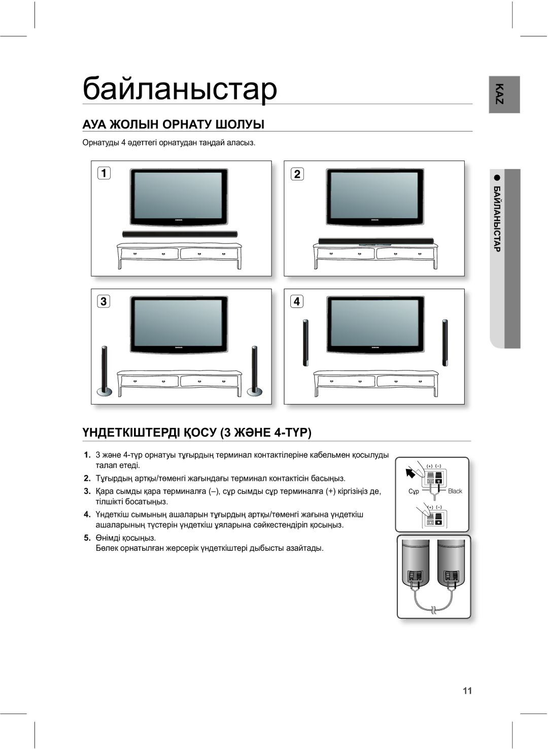 Samsung HW-E550/RU, HW-E551/RU manual Ɛɚɣɥɚɧɵɫɬɚɪ, ȺɍȺɀɈɅɕɇɈɊɇȺɌɍɒɈɅɍɕ, ԚɇȾȿɌɄȱɒɌȿɊȾȱԔɈɋɍɀԤɇȿɌԚɊ, ȻȺɃɅȺɇɕɋɌȺɊ 