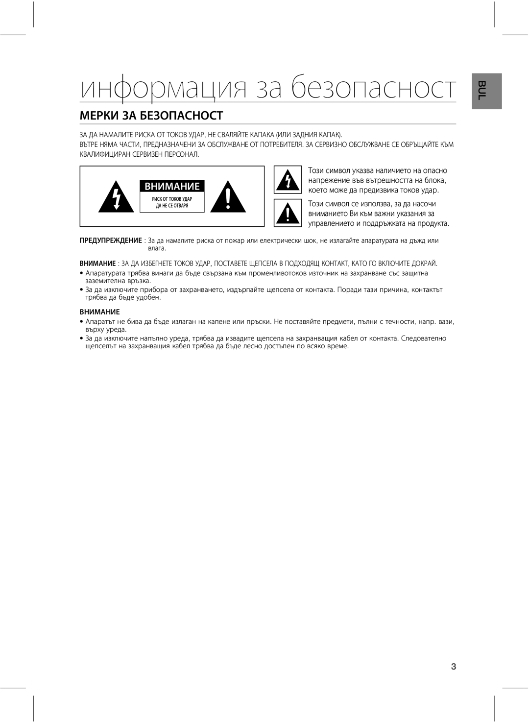 Samsung HW-E551/EN manual Информация за безопасност, ŮŨųŭūŪţŤŨŪűŲţŴŰűŴŵ 