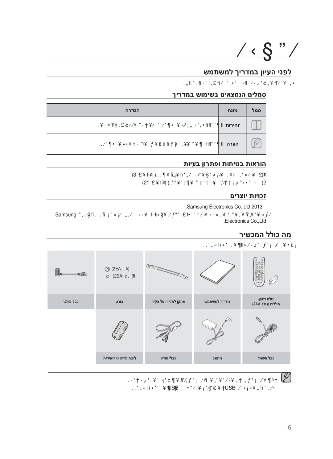 Samsung HW-F355/SQ, HW-F355/EN manual הלחתה, שמתשמל ךירדמב ןויעה ינפל, רישכמה ללוכ המ 