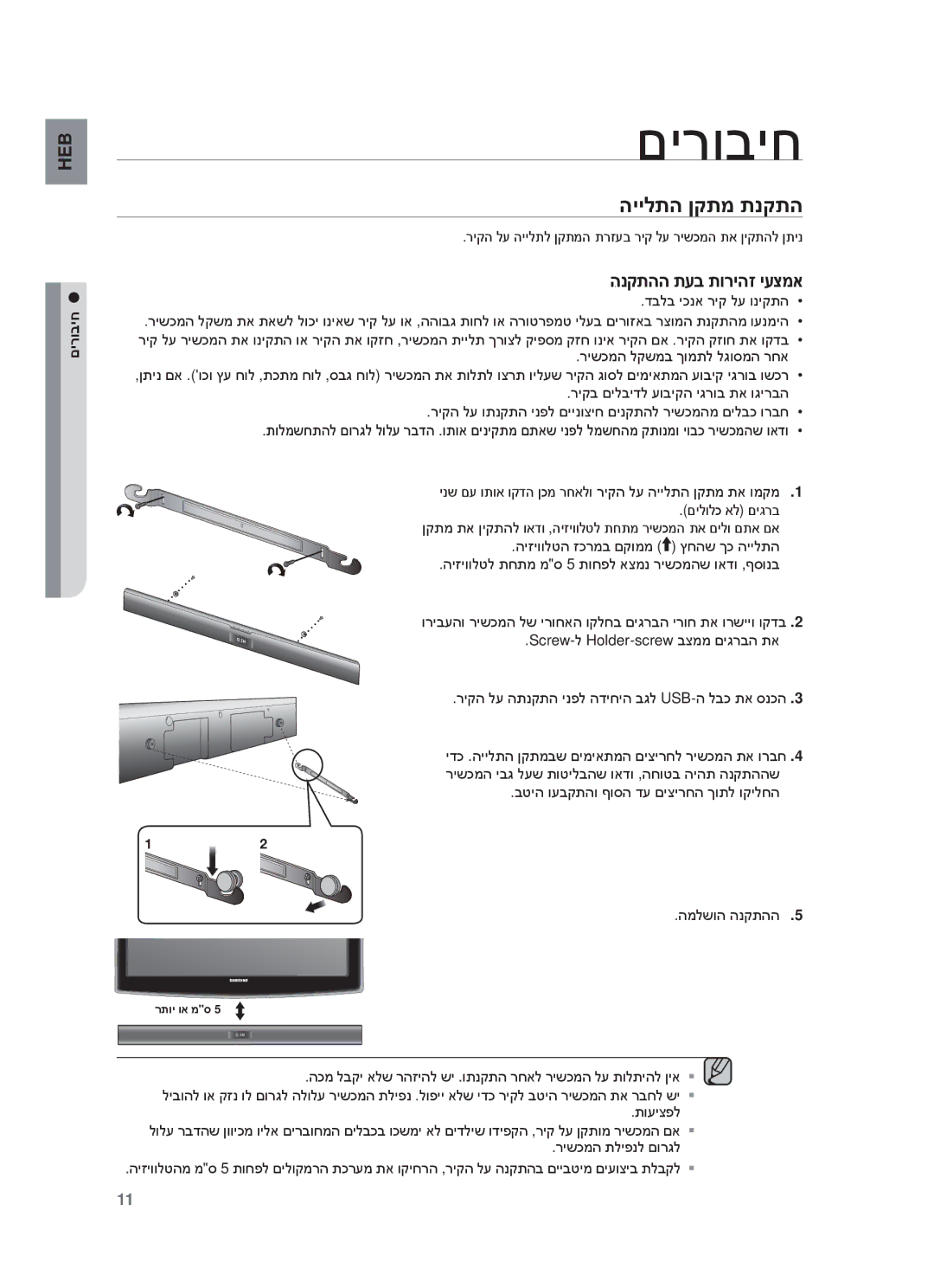 Samsung HW-F355/EN, HW-F355/SQ manual םירוביח, היילתה ןקתמ תנקתה, ריקה לע היילתל ןקתמה תרזעב ריק לע רישכמה תא ןיקתהל ןתינ 