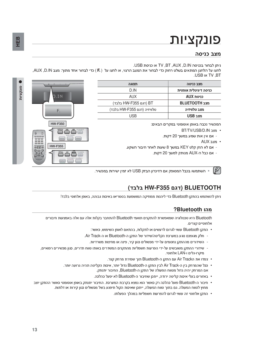 Samsung HW-F355/EN, HW-F355/SQ manual תויצקנופ, הסינכ בצמ, דבלב HW-F355 םגד Bluetooth, ?Bluetooth והמ 