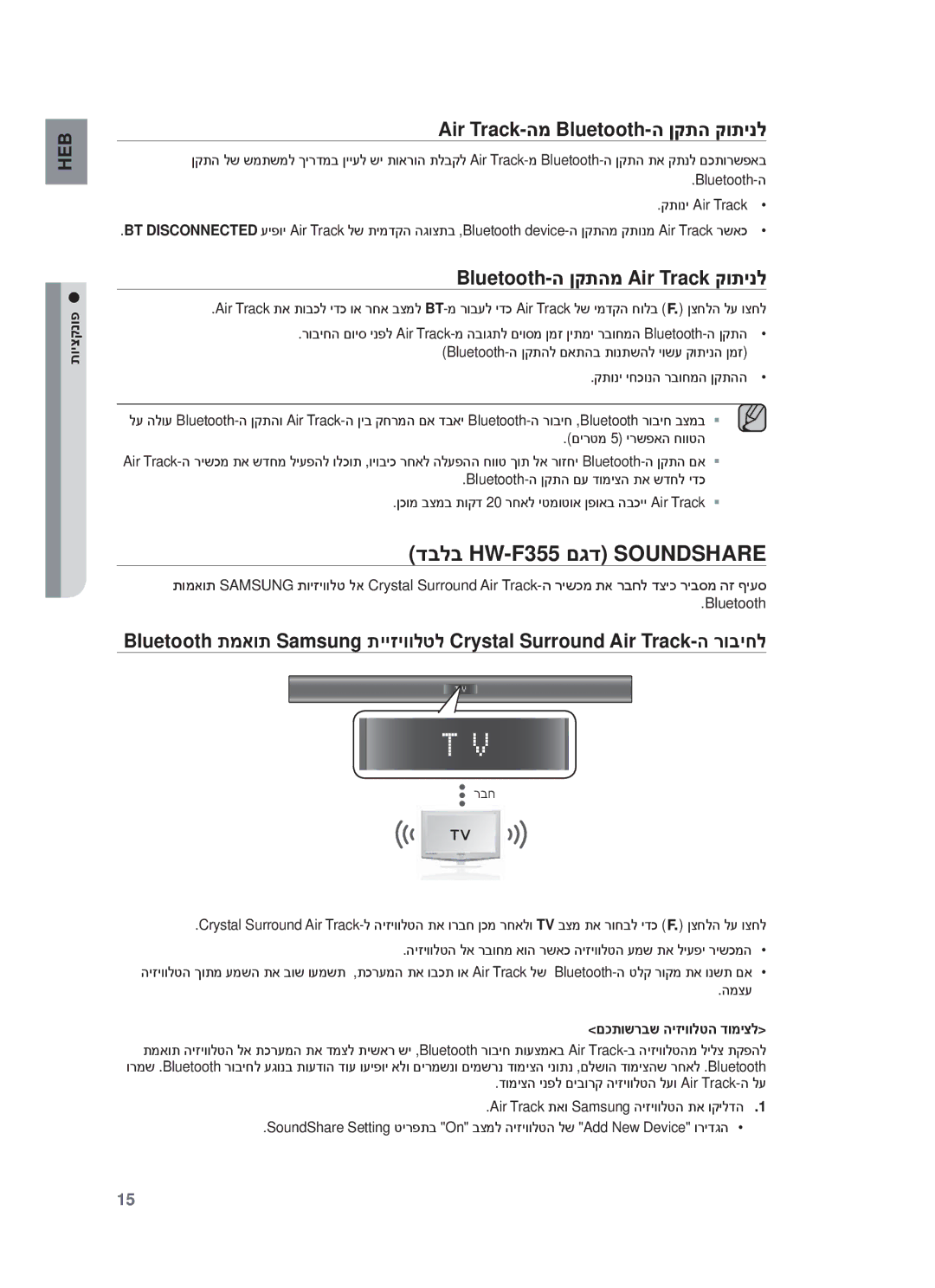 Samsung HW-F355/EN דבלב HW-F355 םגד Soundshare, Air Track-המ Bluetooth-ה ןקתה קותינל, Bluetooth-ה ןקתהמ Air Track קותינל 