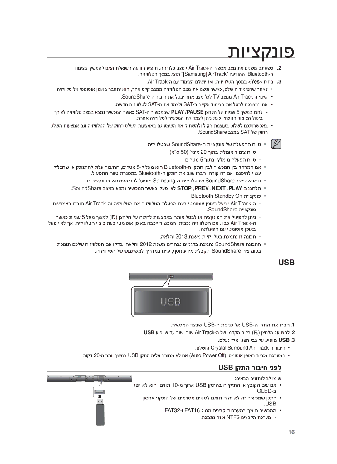 Samsung HW-F355/SQ, HW-F355/EN manual Usb ןקתה רוביח ינפל, תרחא היזיוולטל רישכמה תא דמצל ןתינ תעכ .יחכונה דומיצה לוטיב 