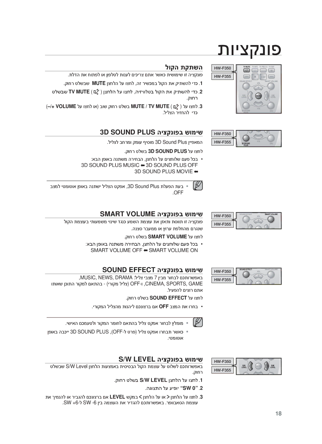 Samsung HW-F355/SQ לוקה תקתשה, 3D Sound Plus היצקנופב שומיש, Smart Volume היצקנופב שומיש, Sound Effect היצקנופב שומיש 