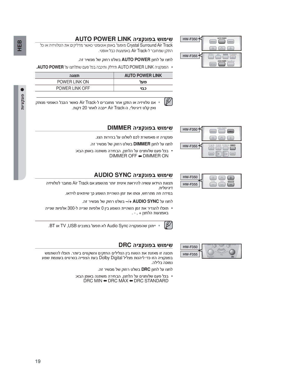 Samsung HW-F355/EN Auto Power Link היצקנופב שומיש, Dimmer היצקנופב שומיש, Audio Sync היצקנופב שומיש, Drc היצקנופב שומיש 