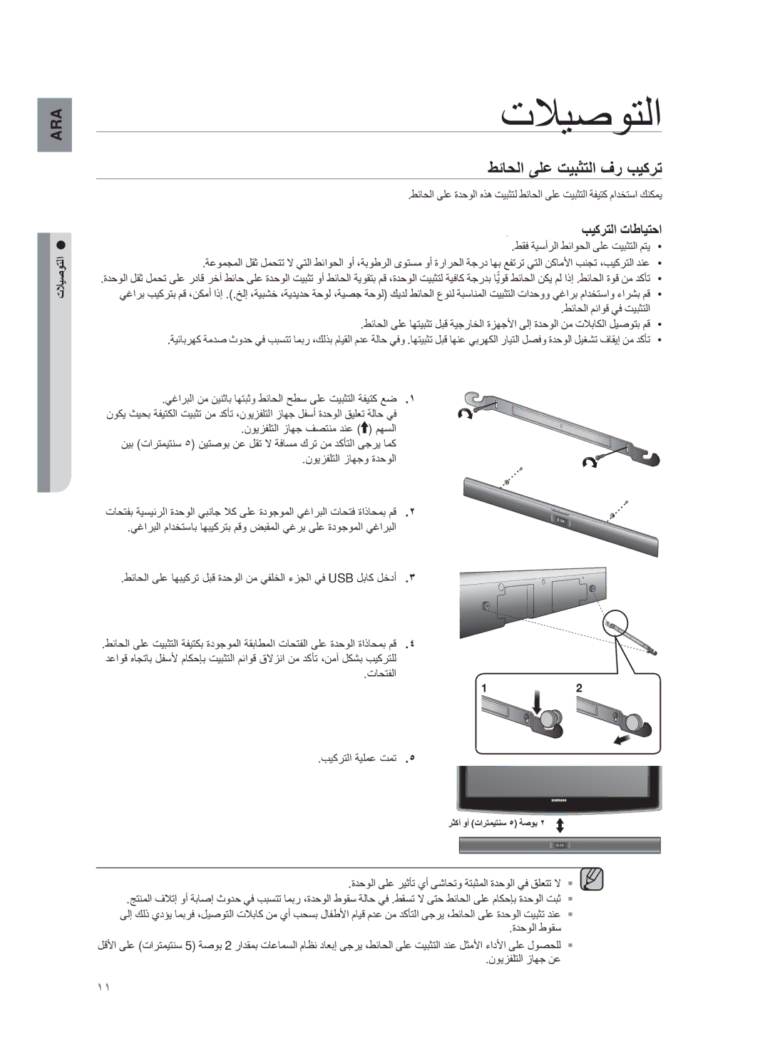 Samsung HW-F355/XN, HW-F355/EN, HW-F355/TK, HW-F355/ZF manual ΕϼϳλϭΗϟ, طﺋﺎﺣﻟا ﻰϠﻋ ΕϳΑΛΗﻟا ϑر ΏϳϛرΗ, ΕﻼϳﺻوΗﻟا 