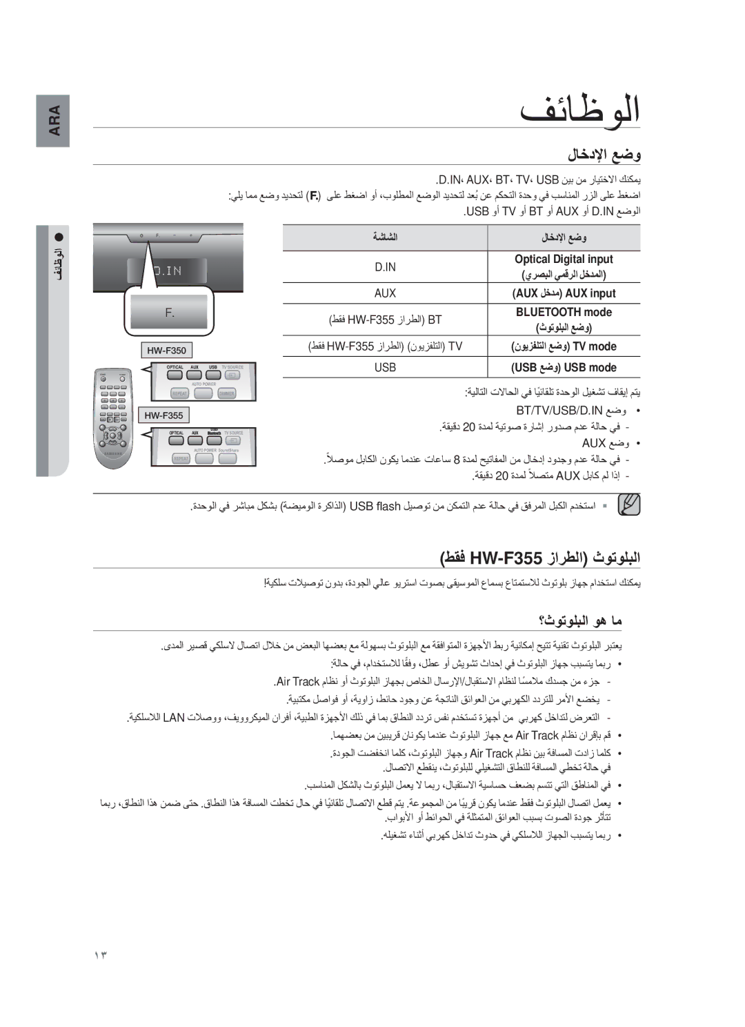 Samsung HW-F355/EN, HW-F355/TK, HW-F355/XN manual ΘΎυϭϟ, لﺎΧدϹا ﻊοو, طϘϓ HW-F355 ίارطﻟا ΙوΗوϠΑﻟا, ؟Ιوηوϡαﻟا وھ ﺎﻣ, Θﺋﺎυوﻟا 