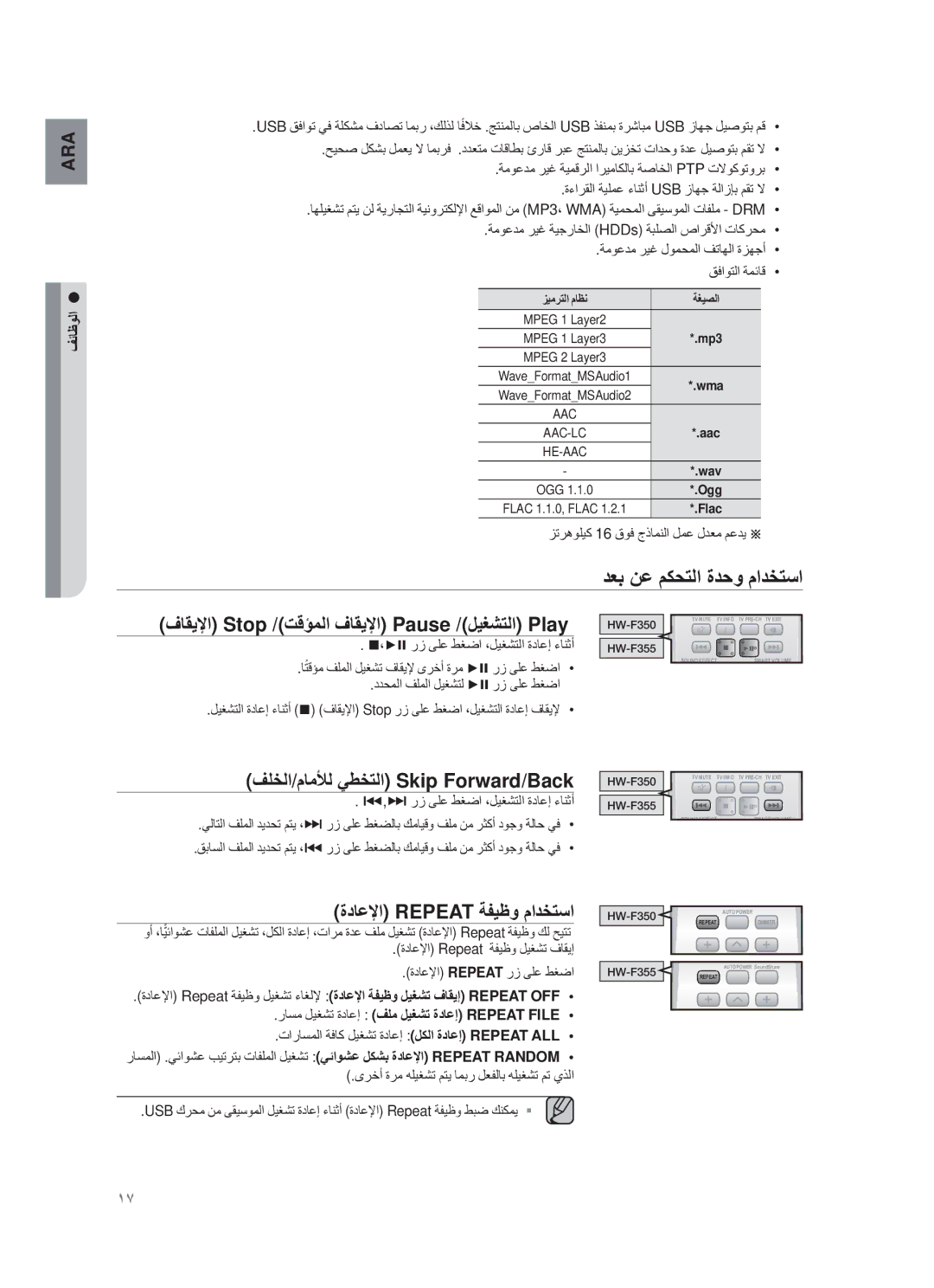 Samsung HW-F355/EN, HW-F355/TK, HW-F355/XN, HW-F355/ZF ΘϠΧﻟا/مﺎﻣϸﻟ ﻲطΧΗﻟا Skip Forward/Back, ةدﺎﻋϹا Repeat ﺔϔϳυو مادΧΗﺳا 