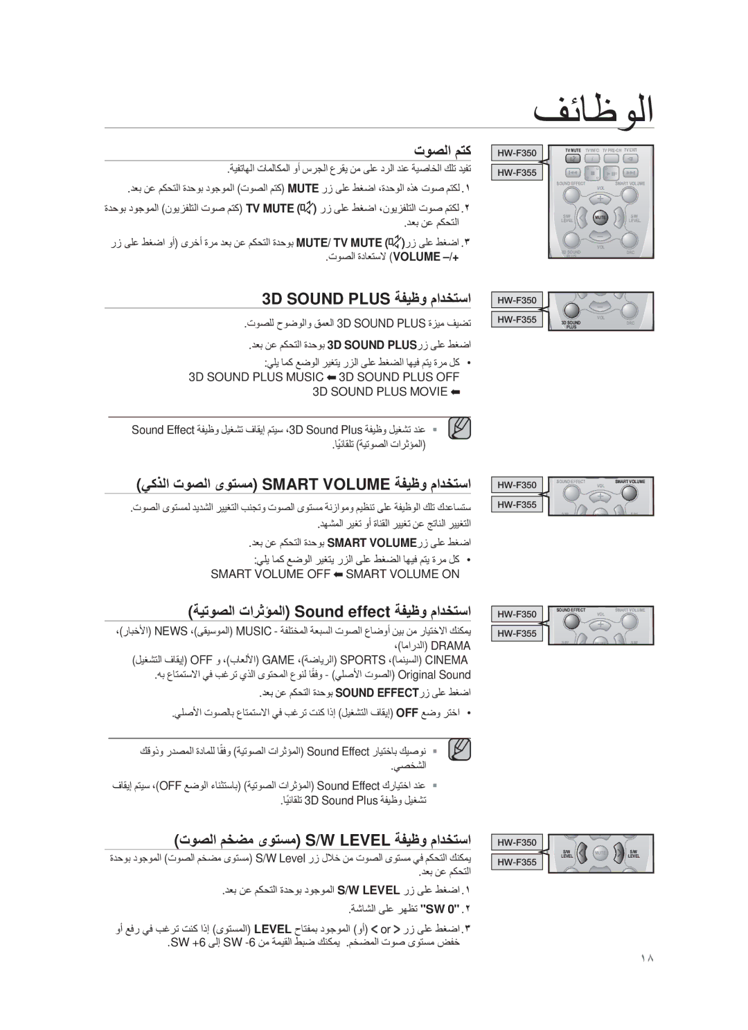 Samsung HW-F355/TK, HW-F355/EN, HW-F355/XN Εوﺻﻟا مΗϛ, 3D Sound Plus ﺔϔϳυو مادΧΗﺳا, Εوﺻﻟا مΧοﻣ ىوΗﺳﻣ S/W Level ﺔϔϳυو مادΧΗﺳا 