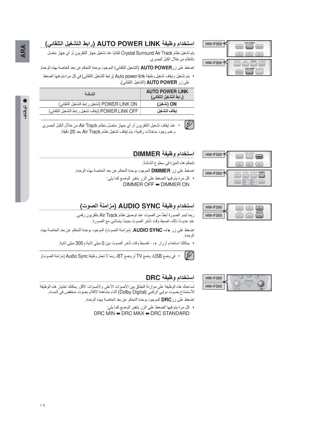 Samsung HW-F355/XN, HW-F355/EN manual Dimmer ﺔϔϳυو مادΧΗﺳا, Εوﺻﻟا ﺔϧﻣاίﻣ Audio Sync ﺔϔϳυو مادΧΗﺳا, DRC ﺔϔϳυو مادΧΗﺳا, ﺔηﺎηﻟا 