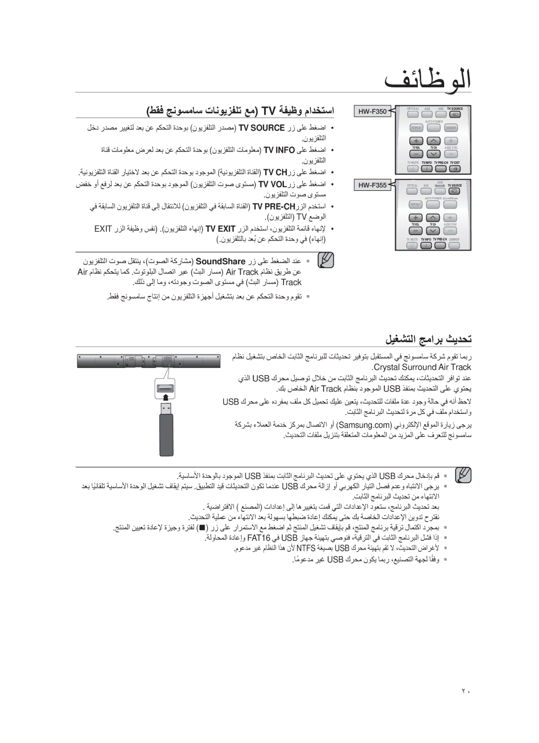 Samsung HW-F355/ZF manual لϳϐηΗﻟا ΞﻣارΑ ΙϳدﺣΗ, ϤϭϳίϔϠΗϟ Εϭλ ϯϭΗγϣ, ϤϭϳίϔϠΗϟ TV ϊοϭϟ, ϤϭϳίϔϠΗϟΎΑ ΩόΑ˵ϥϋ ϡϛΣΗϟ ΓΩΣϭ ϲϓ ˯ΎϬϧ· 