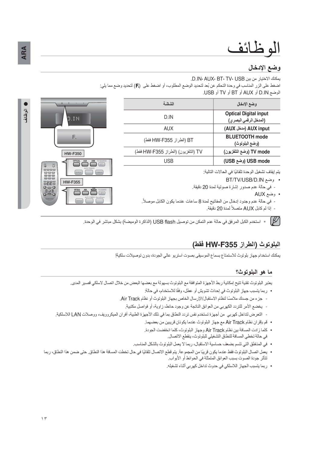 Samsung HW-F355/EN, HW-F355/UM manual ΘΎυϭϟ, لﺎΧدϹا ﻊοو, طϘϓ HW-F355 ίارطﻟا ΙوΗوϠΑﻟا, ؟Ιوηوϡαﻟا وھ ﺎﻣ, Θﺋﺎυوﻟا 