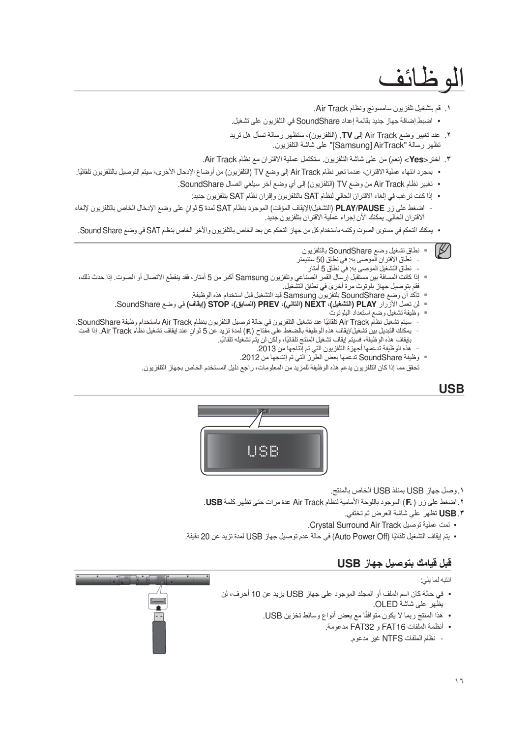 Samsung HW-F355/UM manual USB ίﺎﮭΟ لϳﺻوΗΑ كﻣﺎϳϗ لΑϗ, ΩϳΩΟ ϥϭϳίϔϠΗΑ ϥέΗϗϻ ΔϳϠϣϋ ˯έΟ· ϥϵ ϙϧϛϣϳ .ϲϟΎΣϟ ϥέΗϗϻ, ϹϠϳ Ύϣϟ ϪΑΗϧ 