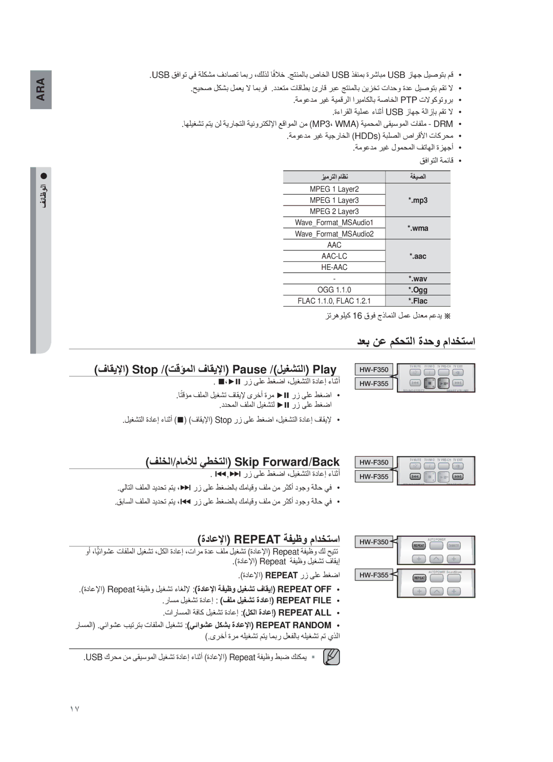 Samsung HW-F355/EN ΘϠΧﻟا/مﺎﻣϸﻟ ﻲطΧΗﻟا Skip Forward/Back, ةدﺎﻋϹا Repeat ﺔϔϳυو مادΧΗﺳا, ˬ έί ϰϠϋ ρϐο ˬϝϳϐηΗϟ ΓΩΎϋ· ˯ΎϧΛ 