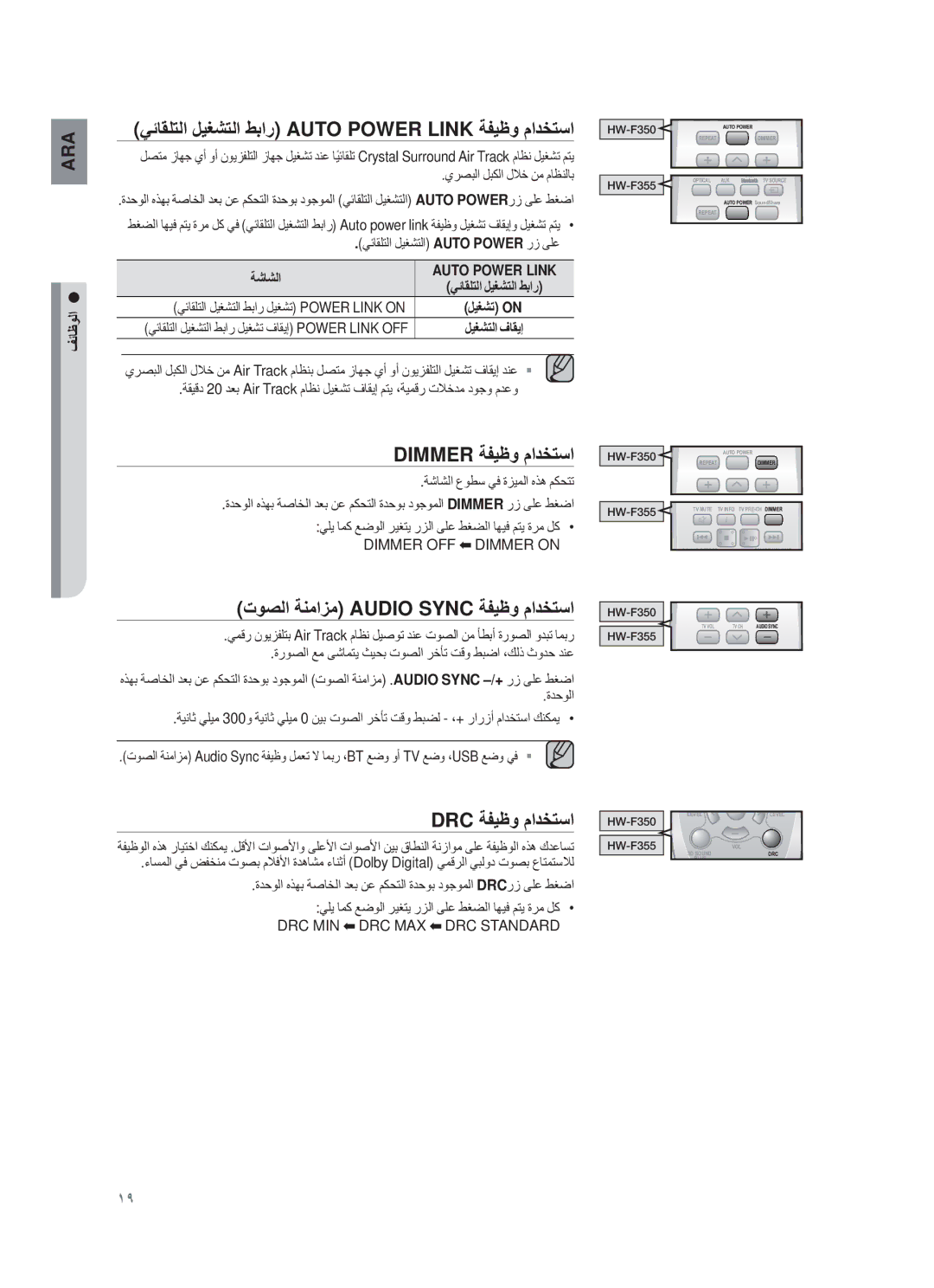 Samsung HW-F355/EN, HW-F355/UM manual Dimmer ﺔϔϳυو مادΧΗﺳا, Εوﺻﻟا ﺔϧﻣاίﻣ Audio Sync ﺔϔϳυو مادΧΗﺳا, DRC ﺔϔϳυو مادΧΗﺳا, ﺔηﺎηﻟا 