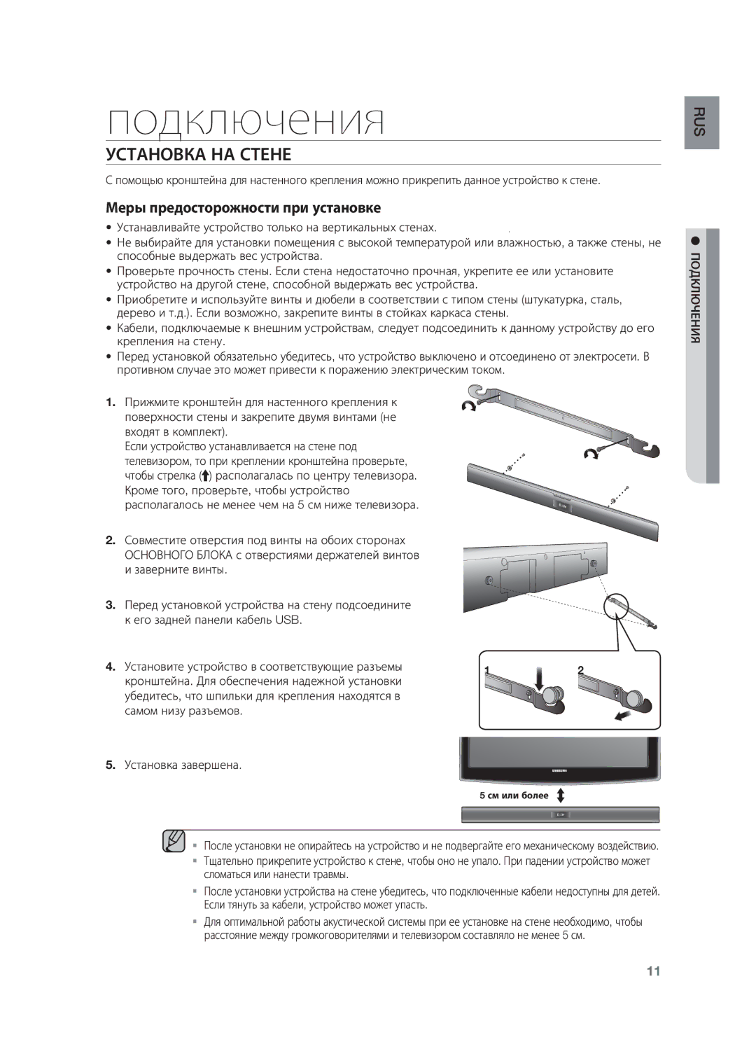 Samsung HW-F350/RU, HW-F355/RU manual Подключения, Установка НА Стене, Установите устройство в соответствующие разъемы 