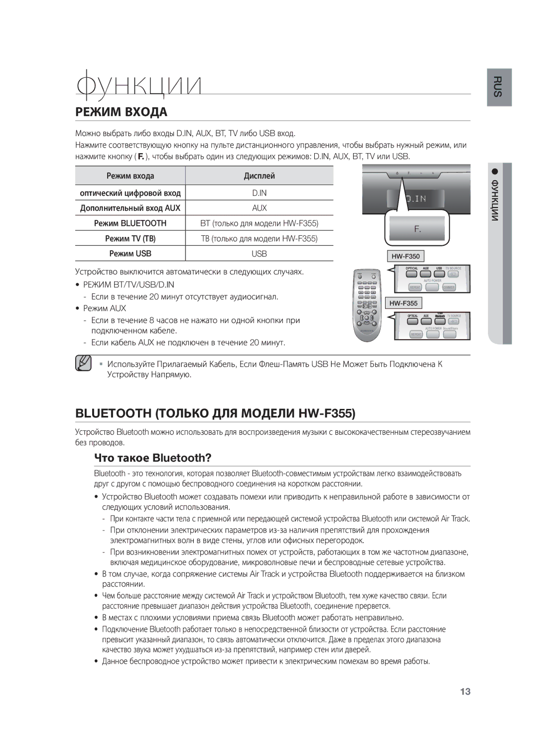 Samsung HW-F350/RU, HW-F355/RU manual Что такое Bluetooth?, Режим BT/TV/USB/D.IN, Функции 