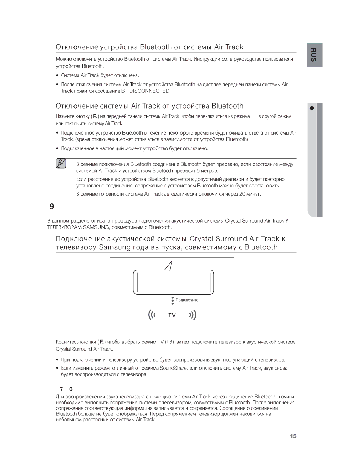 Samsung HW-F350/RU, HW-F355/RU Soundshare Только ДЛЯ Модели HW-F355, Отключение устройства Bluetooth от системы Air Track 