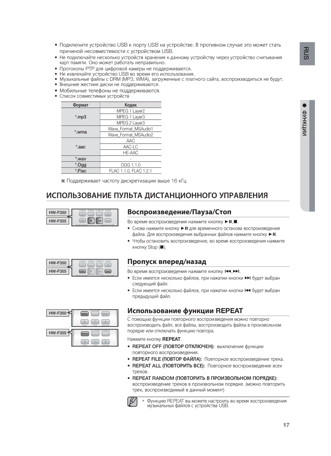 Samsung HW-F350/RU manual Использование Пульта Дистанционного Управления, Воспроизведение/Пауза/Стоп, Пропуск вперед/назад 