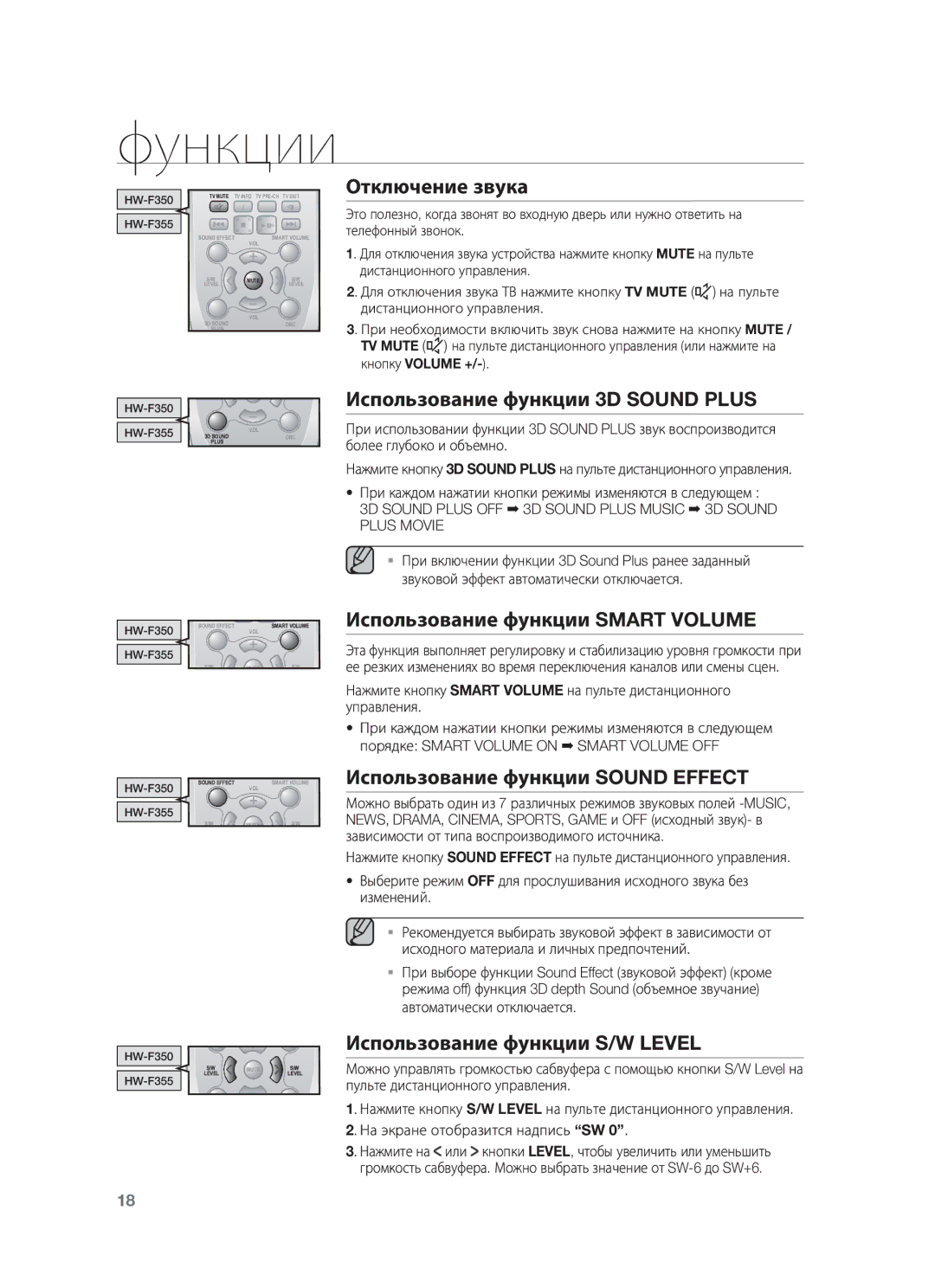 Samsung HW-F355/RU, HW-F350/RU Отключение звука, Использование функции 3D Sound Plus, Использование функции Smart Volume 