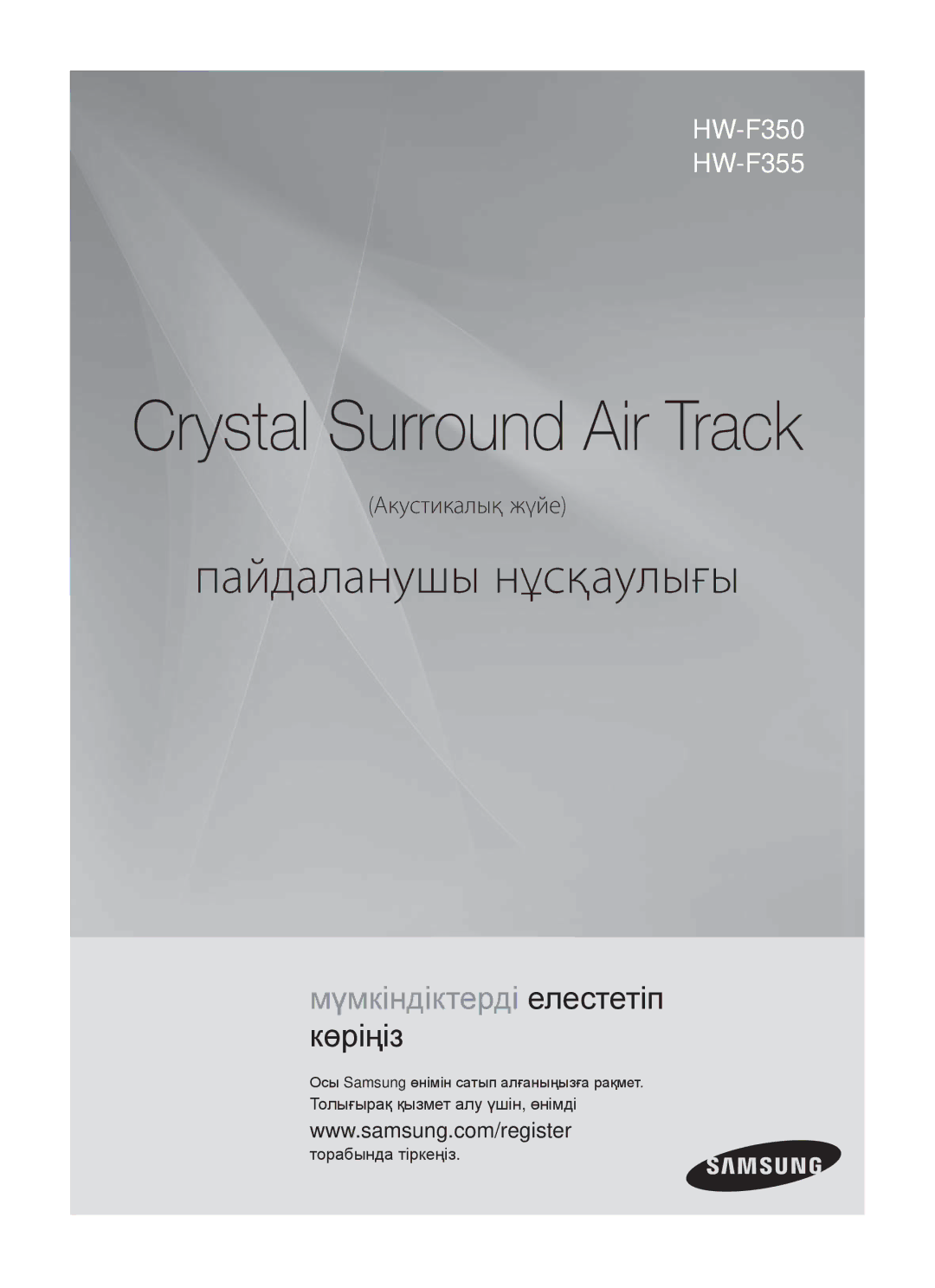 Samsung HW-F355/RU, HW-F350/RU manual Crystal Surround Air Track, Ɉɫɵ Samsung ԧɧɿɦɿɧ ɫɚɬɵɩ ɚɥԑɚɧɵԙɵɡԑɚ ɪɚԕɦɟɬ 