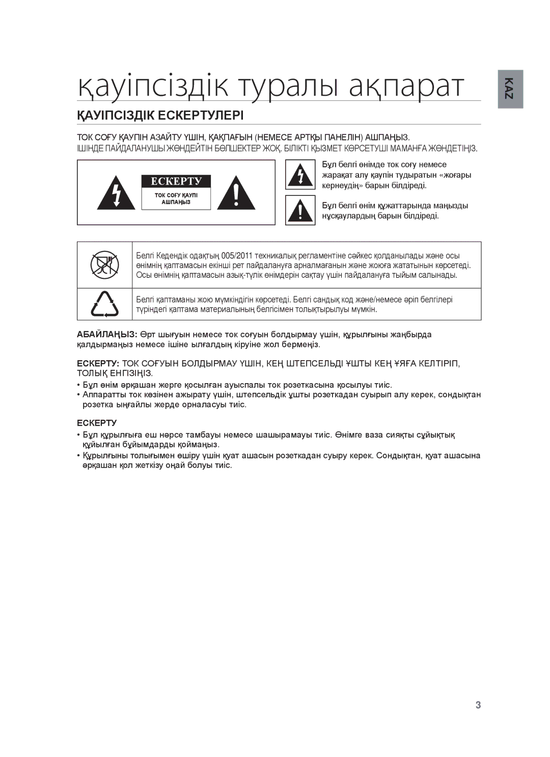 Samsung HW-F355/RU, HW-F350/RU manual Қауіпсіздік туралы ақпарат, ҚȺУȱПɋȱЗДȱК ȿɋКȿɊɌУЛȿɊȱ, ⱾɋКȿɊɌУ 