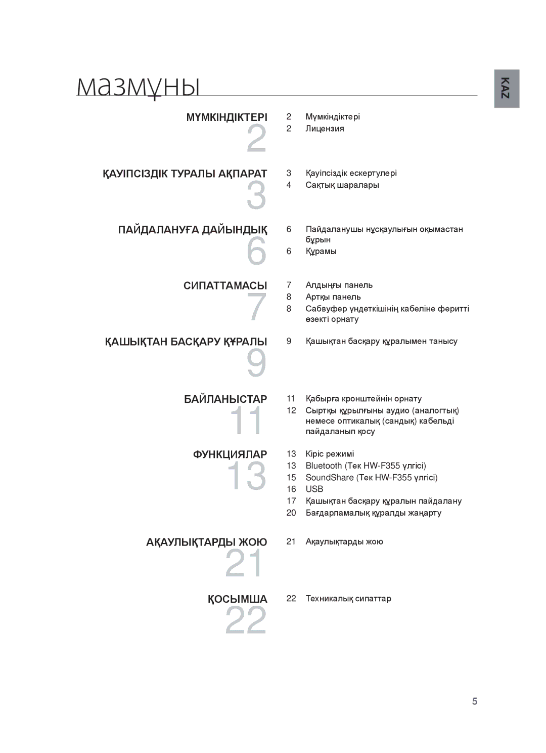 Samsung HW-F355/RU, HW-F350/RU manual Мазмұны, ҚȺУȱПɋȱЗДȱК Ɍуɋⱥлы Ⱥқпⱥɋⱥɍ 