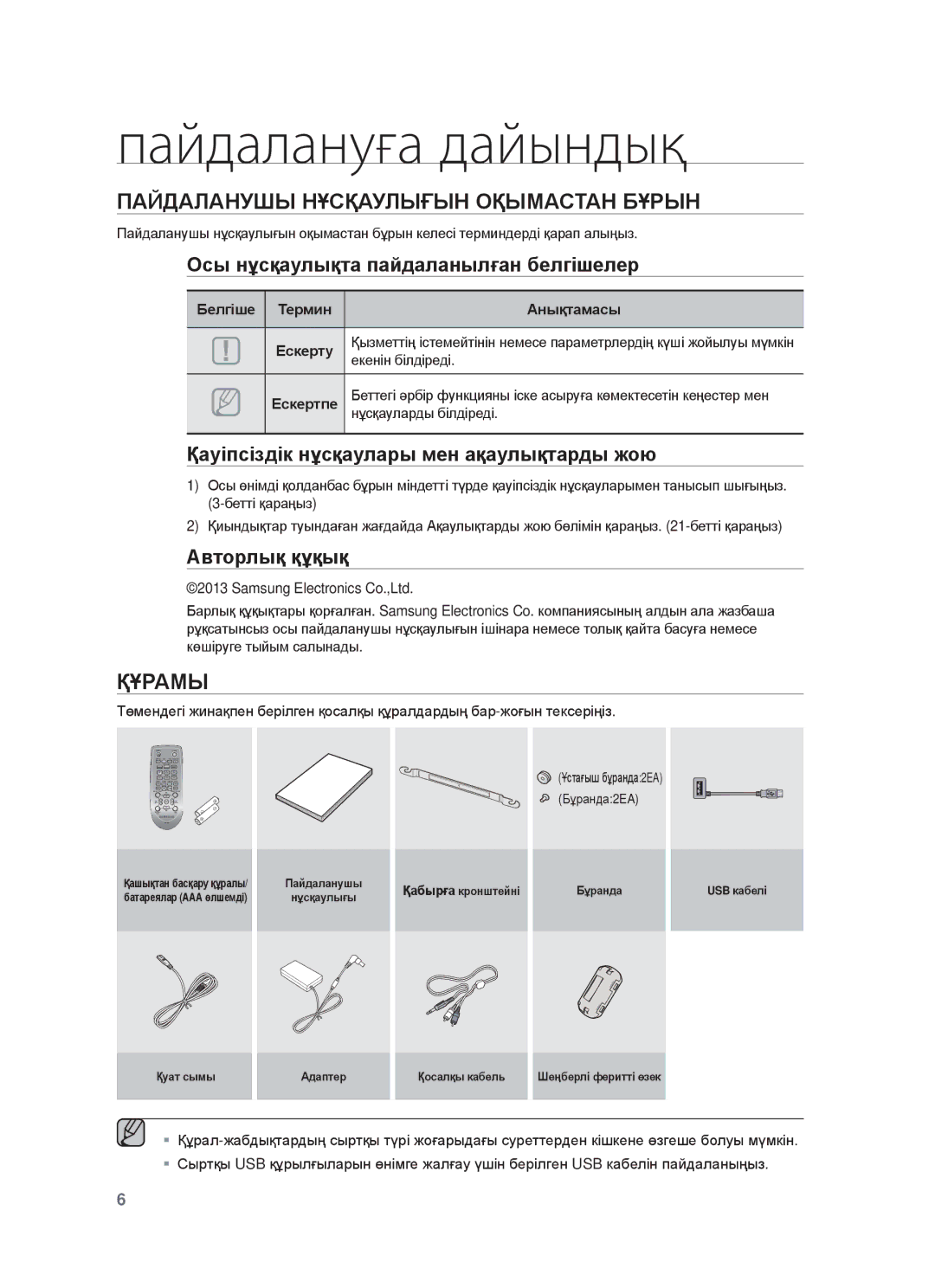 Samsung HW-F350/RU Пайдалануға дайындық, ПȺɃДȺЛȺɇУШЫ ɇҰɋҚȺУЛЫҒЫɇ ɈҚЫɆȺɋɌȺɇ БҰɊЫɇ, Ɉɫы нұɫқɚɭлықтɚ пɚɣдɚлɚнылғɚн бɟлгɿшɟлɟɪ 