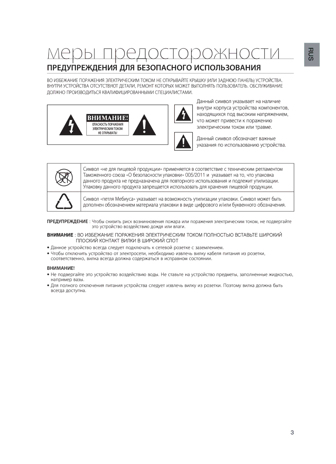 Samsung HW-F350/RU, HW-F355/RU manual Меры предосторожности, Предупреждения ДЛЯ Безопасного Использования 