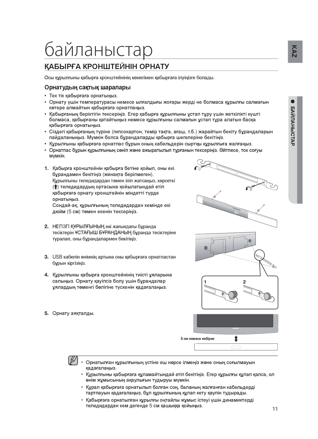 Samsung HW-F355/RU Байланыстар, Қⱥбыɋғⱥ КɊɈɇШɌȿɃɇȱɇ ɈɊɇȺɌУ, Ɫɚɥɵԙɵɡ. Ɉɪɧɚɬɭ ԕɚɭɿɩɫɿɡ ɛɨɥɭ ԛɲɿɧ ɛԝɪɚɧɞɚɥɚɪ, БȺɃЛȺɇЫɋɌȺɊ 