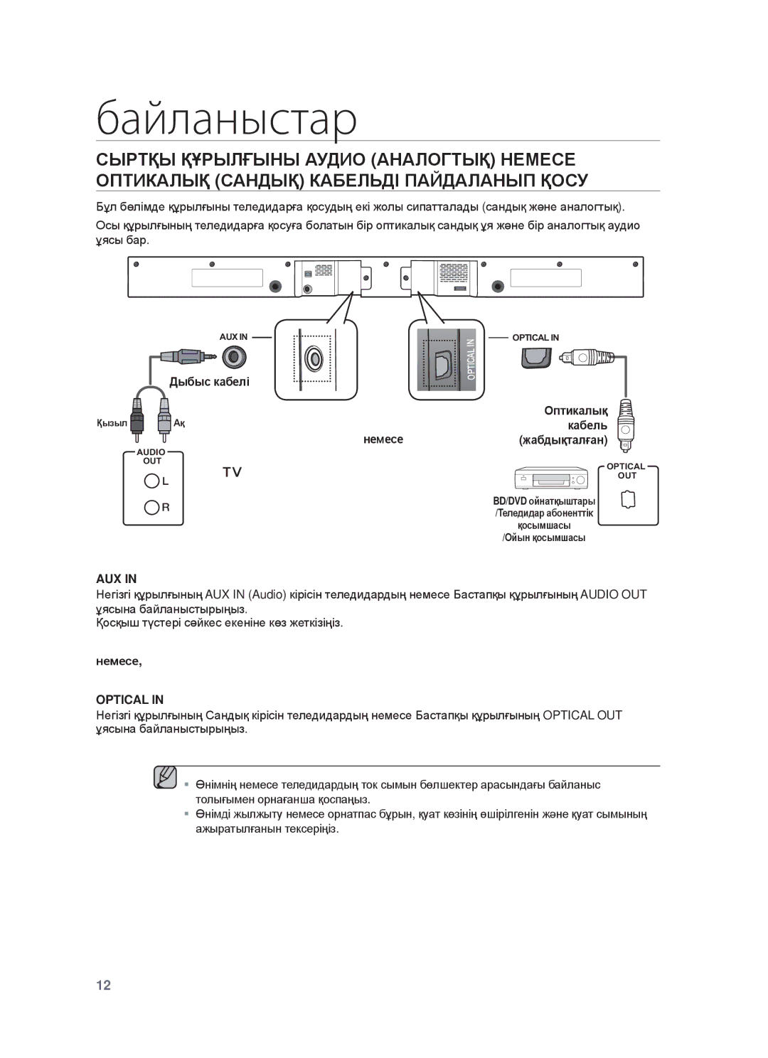 Samsung HW-F350/RU, HW-F355/RU manual Дыбыɫ кɚбɟлɿ, Нɟмɟɫɟ 