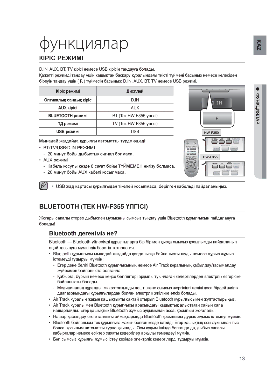 Samsung HW-F355/RU, HW-F350/RU manual Функциялар, КȱɊȱɋ ɊȿЖИɆȱ, Bluetooth ɌȿК HW-F355 ҮЛГȱɋȱ, Bluetooth дɟгɟнɿмɿз нɟ? 