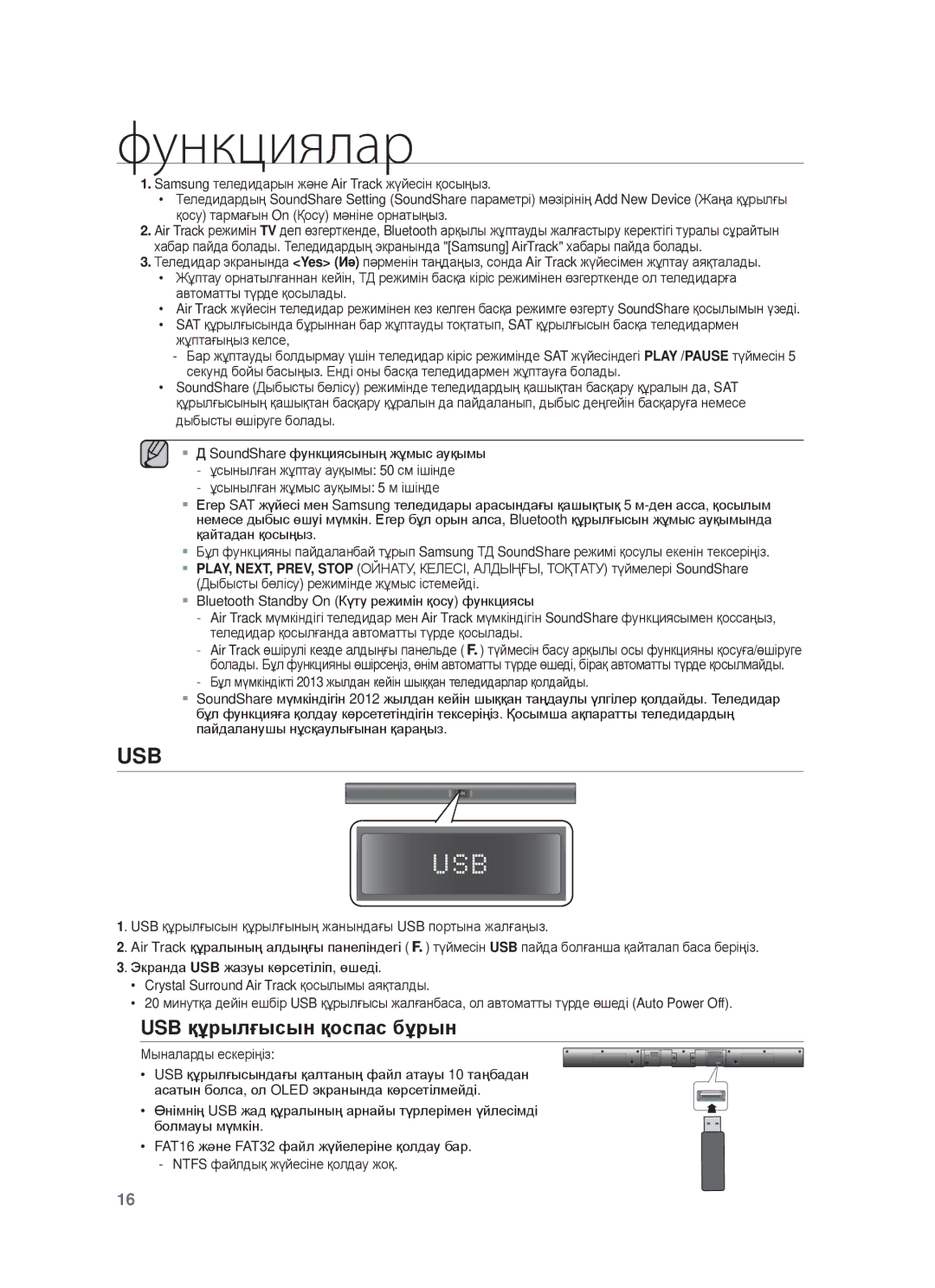 Samsung HW-F350/RU, HW-F355/RU manual USB құɪылғыɫын қɨɫпɚɫ бұɪын 