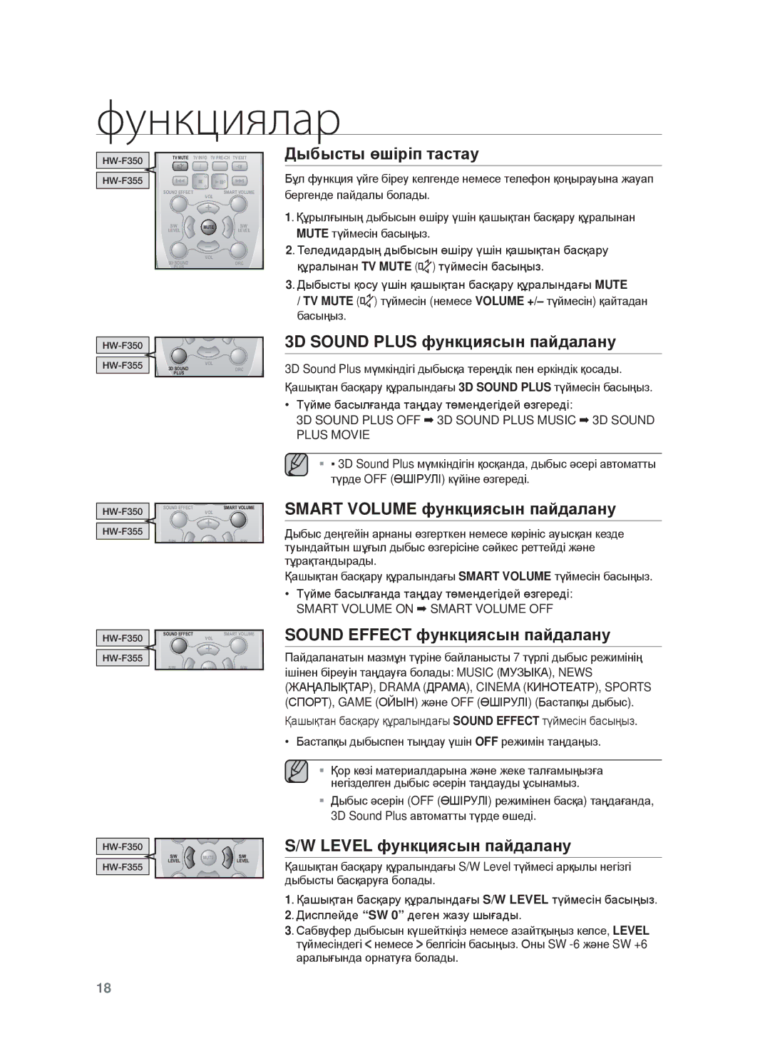 Samsung HW-F350/RU manual Дыбыɫты өшɿɪɿп тɚɫтɚɭ, 3D Sound Plus фɭнкцияɫын пɚɣдɚлɚнɭ, Smart Volume фɭнкцияɫын пɚɣдɚлɚнɭ 