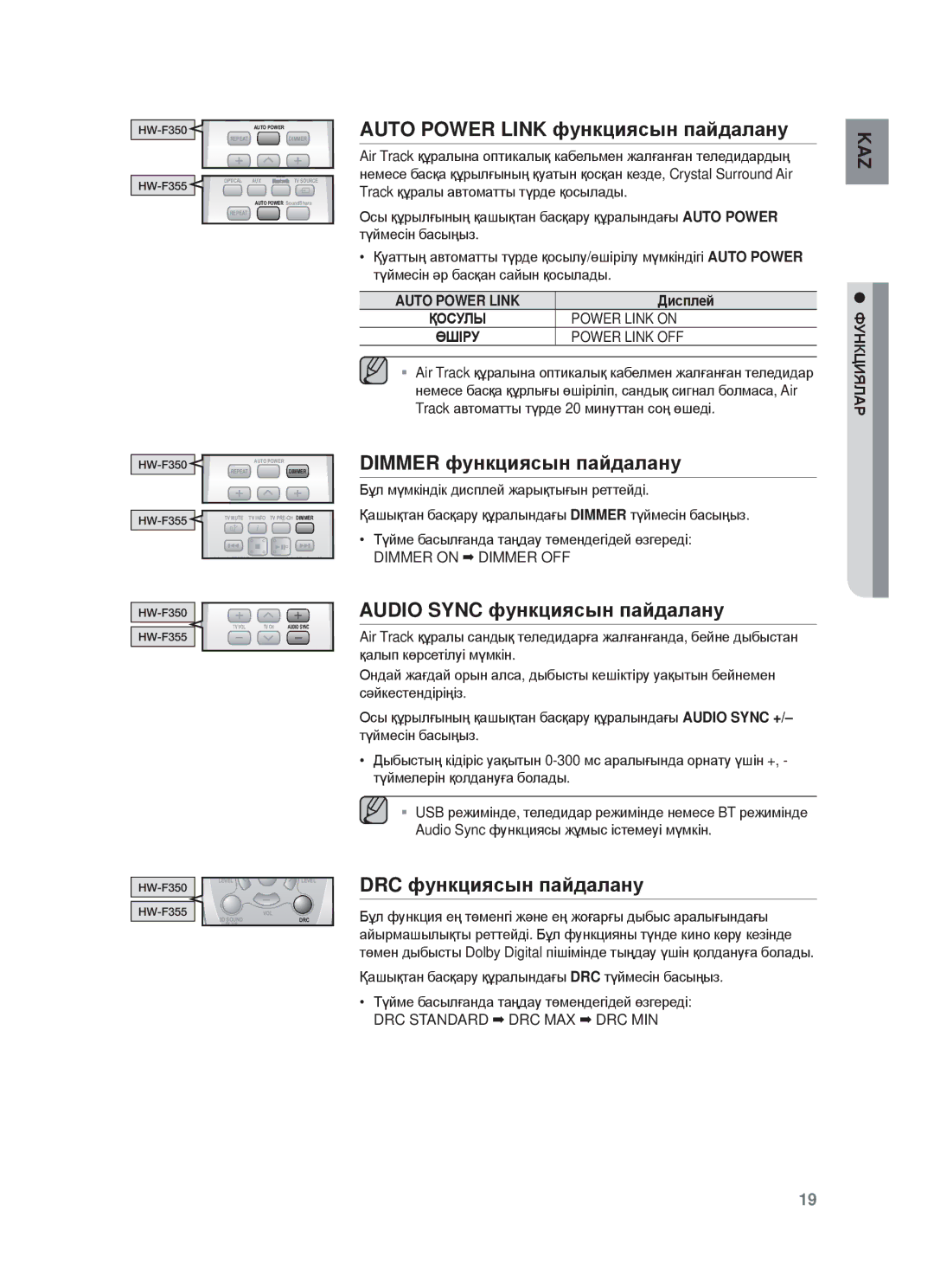 Samsung HW-F355/RU Auto Power Link фɭнкцияɫын пɚɣдɚлɚнɭ, Dimmer фɭнкцияɫын пɚɣдɚлɚнɭ, Audio Sync фɭнкцияɫын пɚɣдɚлɚнɭ 