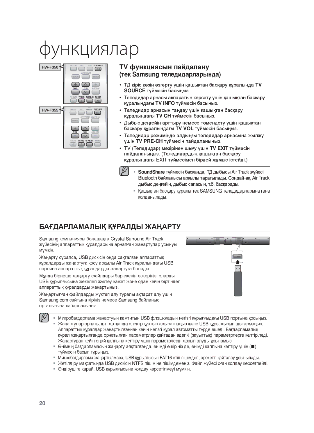 Samsung HW-F350/RU, HW-F355/RU manual Бⱥғдⱥɋлⱥɇⱥлық Құɋⱥлды Жⱥңⱥɋɍу, TV фɭнкцияɫын пɚɣдɚлɚнɭ Тɟк Samsung тɟлɟдидɚɪлɚɪындɚ 