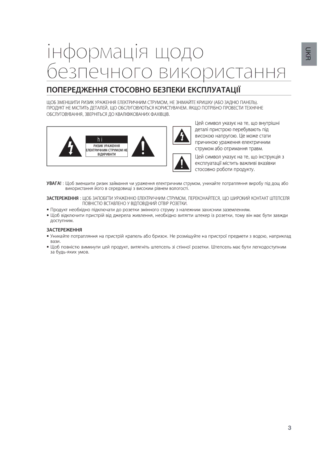 Samsung HW-F350/RU, HW-F355/RU manual Інформація щодо безпечного використання, Попередження Стосовно Безпеки Експлуатації 