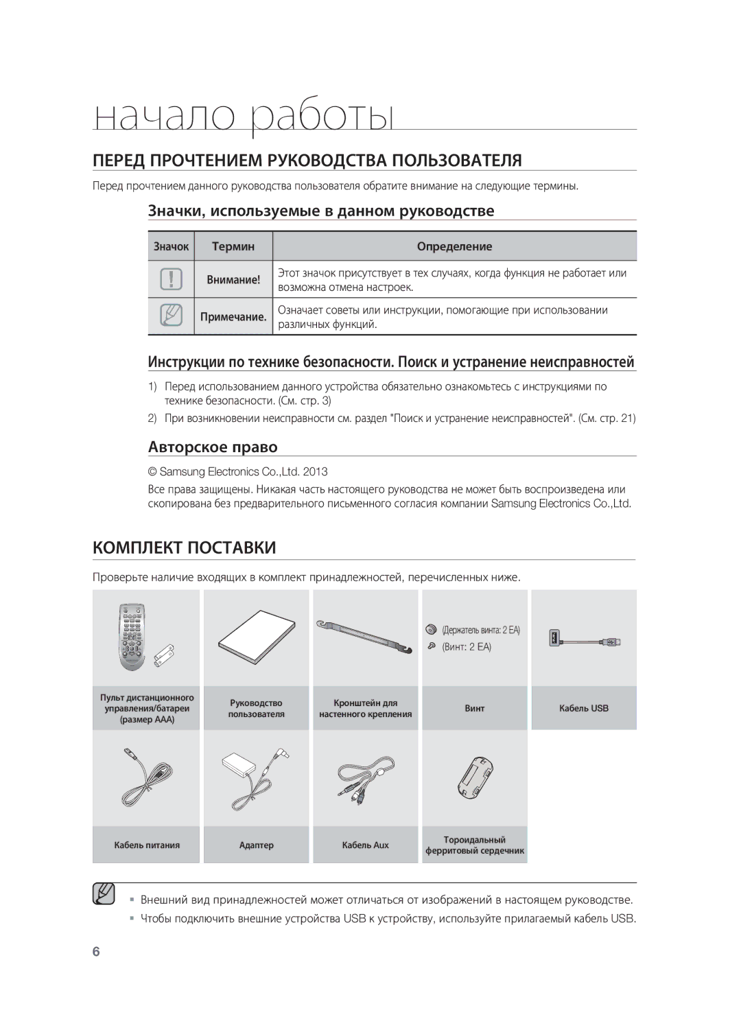 Samsung HW-F355/RU, HW-F350/RU manual Начало работы, Перед Прочтением Руководства Пользователя, Комплект Поставки 