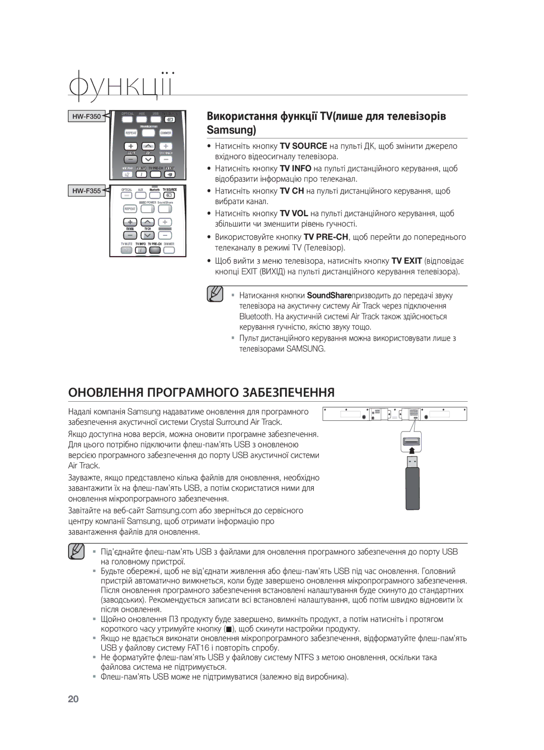 Samsung HW-F355/RU, HW-F350/RU Оновлення Програмного Забезпечення, Використання функції TVлише для телевізорів Samsung 