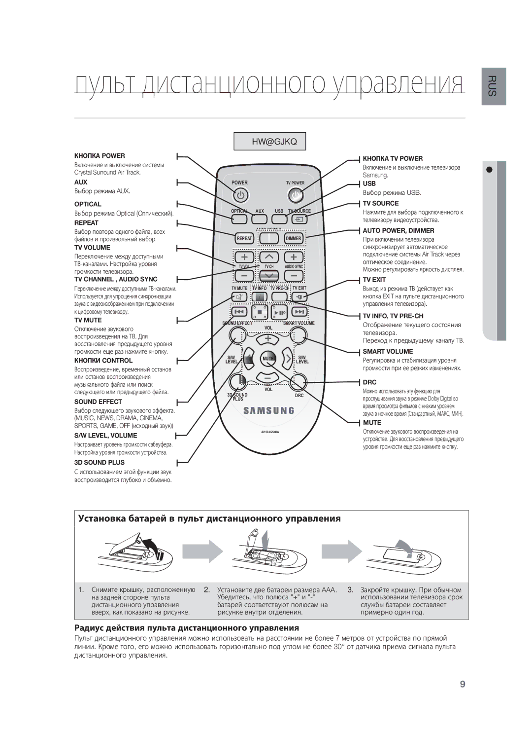 Samsung HW-F350/RU manual Знакомство С Пультом Дистанционного Управления, Радиус действия пульта дистанционного управления 