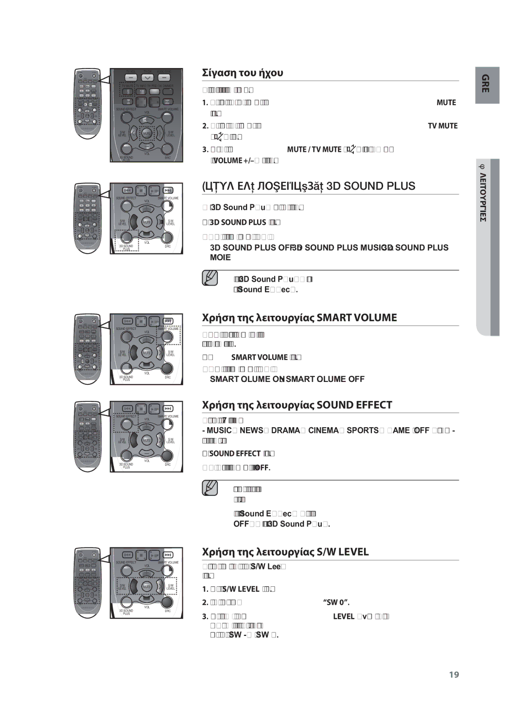 Samsung HW-F450/EN manual Σίγαση του ήχου, Χρήση της λειτουργίας 3D Sound Plus, Χρήση της λειτουργίας Smart Volume 