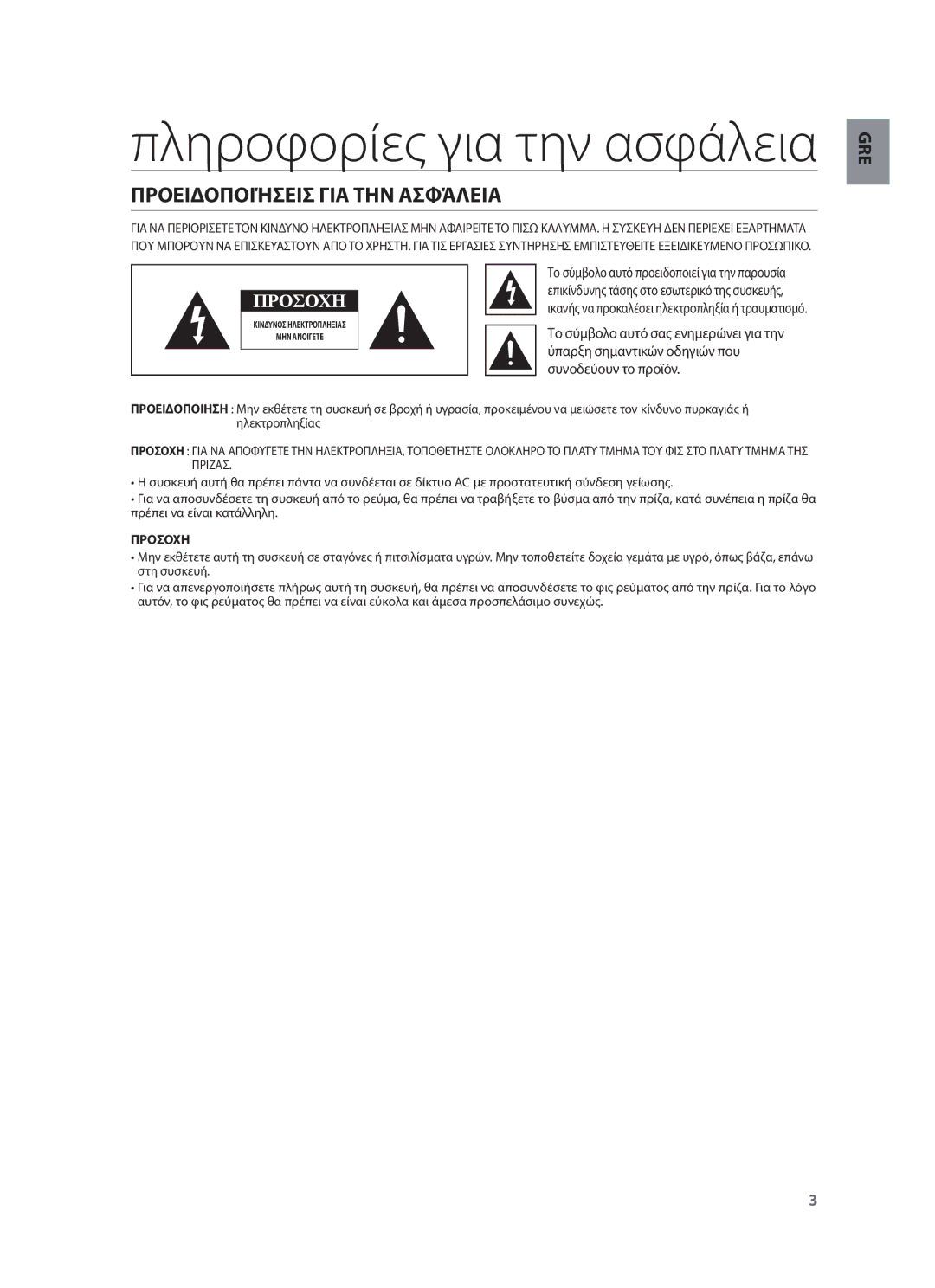 Samsung HW-F450/EN manual Προειδοποιήσεισ ΓΙΑ ΤΗΝ Ασφάλεια, Ύπαρξη σημαντικών οδηγιών που, Συνοδεύουν το προϊόν 