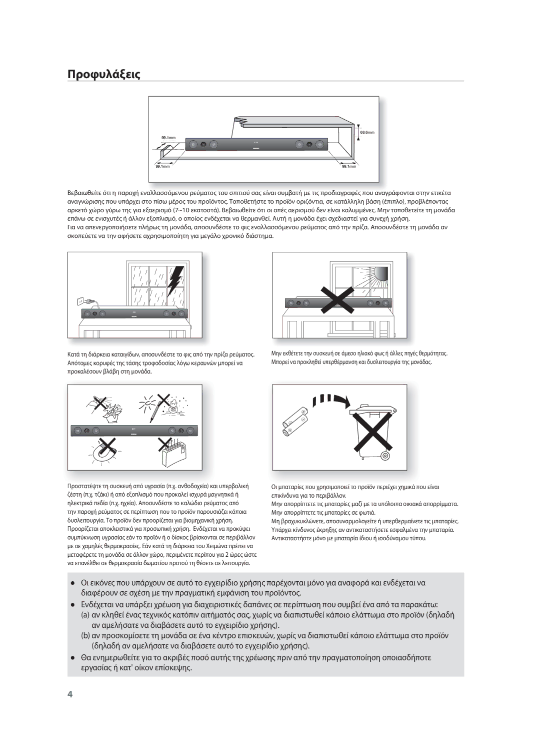 Samsung HW-F450/EN manual Προφυλάξεις 