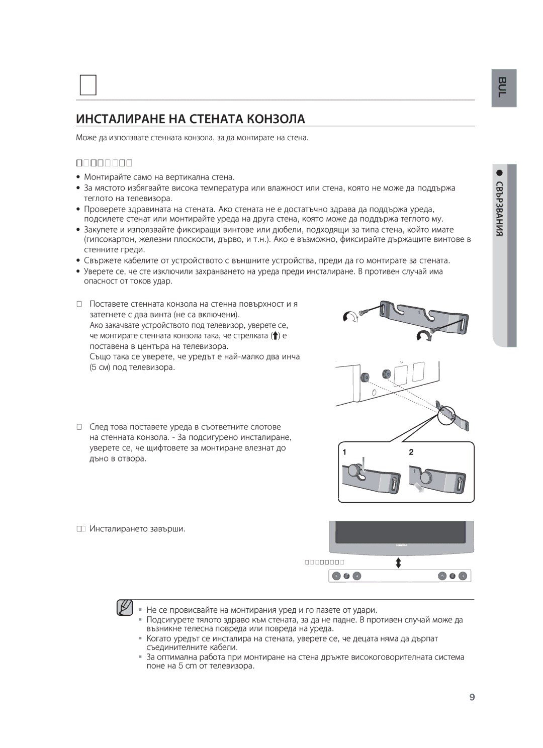 Samsung HW-F450/EN manual Свързвания, Инсталиране НА Стената Конзола, На стенната конзола. За подсигурено инсталиране 